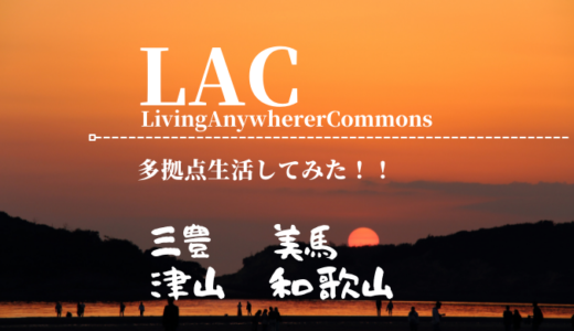 LACを使って中四国で多拠点生活〜1ヶ月目〜