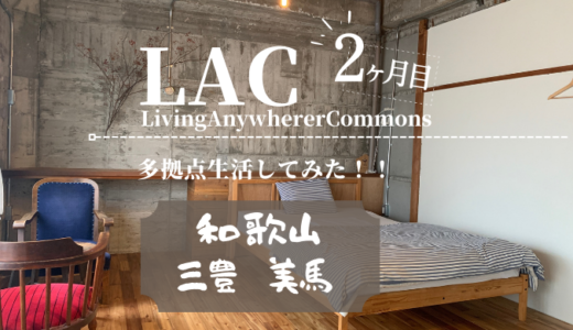 LACを使って中四国で多拠点生活〜2ヶ月目〜
